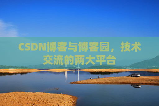 CSDN博客与博客园,技术交流的两大平台